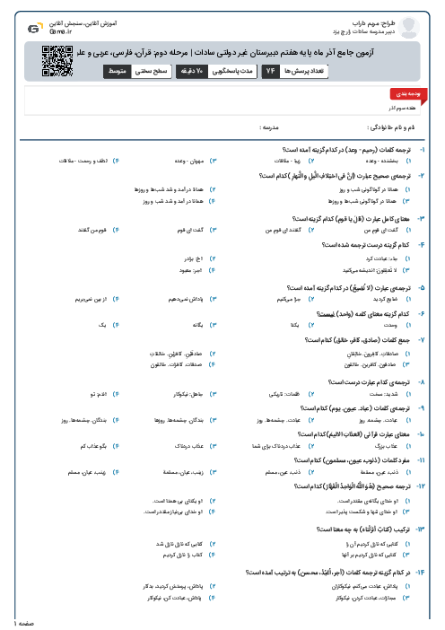 آزمون جامع آذر ماه پایه هفتم دبیرستان غیر دولتی سادات | مرحله دوم: قرآن، فارسی، عربی و علوم