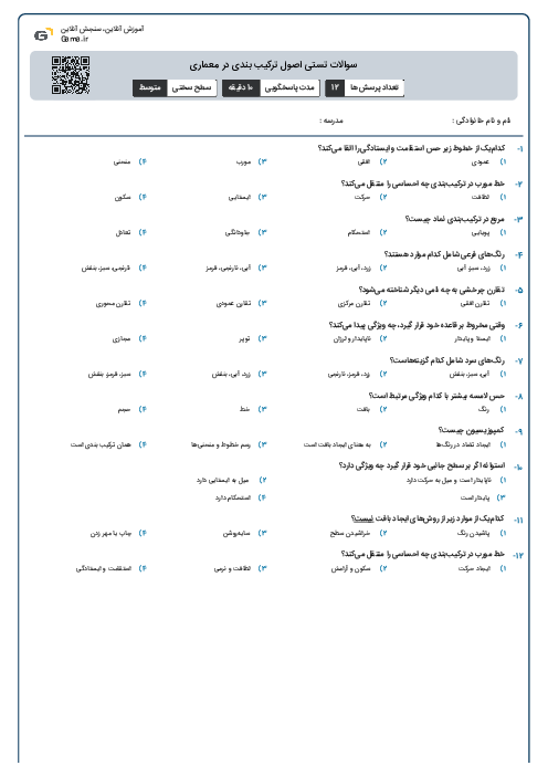 سوالات تستی اصول ترکیب بندی در معماری