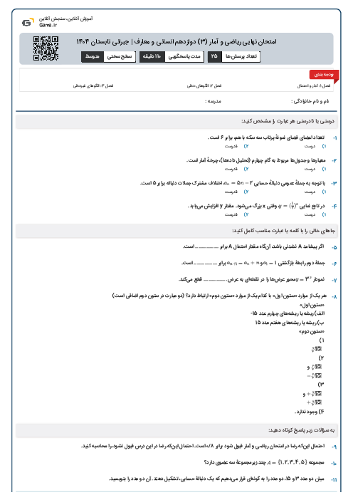 امتحان نهایی ریاضی و آمار (3) دوازدهم انسانی و معارف | جبرانی تابستان 1404