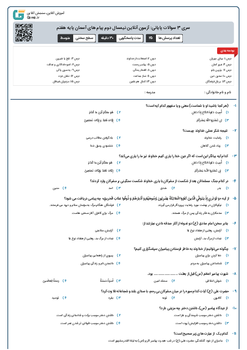 سری 3 سوالات پایانی: آزمون آنلاین نیمسال دوم پیام های آسمان پایه هفتم