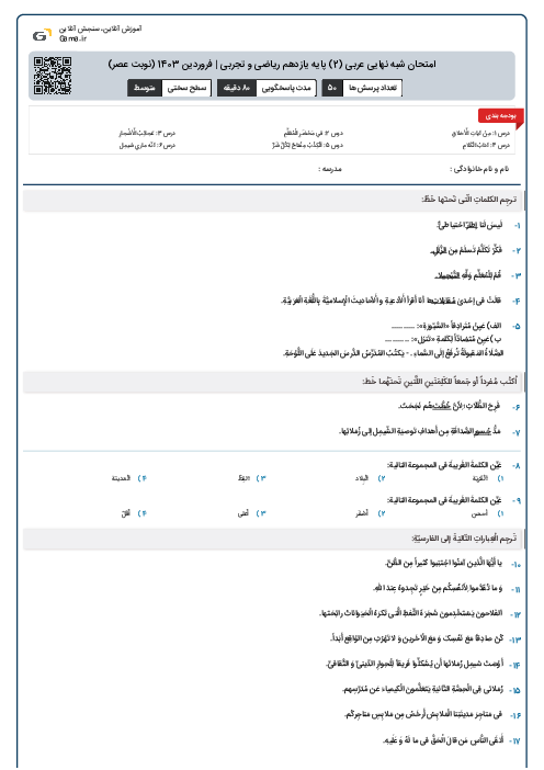 امتحان شبه نهایی عربی (2) پایه یازدهم ریاضی و تجربی | فروردین 1403 (نوبت عصر)