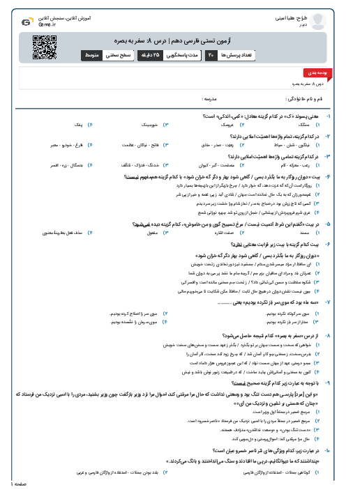 آزمون تستی فارسی دهم | درس 8: سفر به بصره