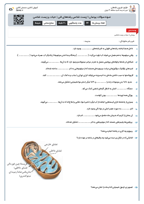 نمونه سوالات پودمان 1 زیست شناسی رشتههای فنی | حیات و زیست شناسی