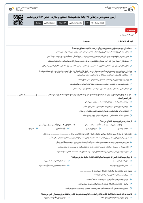 آزمون تستی دین و زندگی (2) پایۀ یازدهم رشته‌ انسانی و معارف - درس 3: آخرین پیامبر