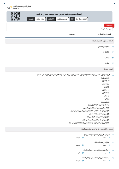 آزمونک درس 8 علوم تجربی پایه چهارم: آسمان در شب