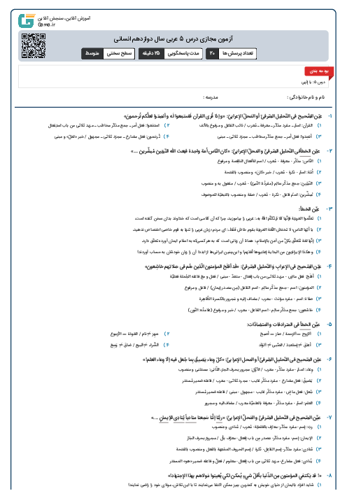 آزمون مجازی درس 5 عربی سال دوازدهم انسانی