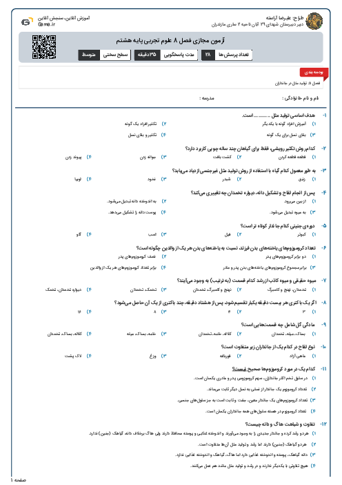 آزمون مجازی فصل 8 علوم تجربی پایه هشتم 