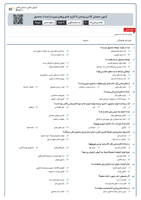 آزمون سنجش آنلاین پودمان 5 کاربرد فناوری‌های نوین؛ از ایده تا محصول