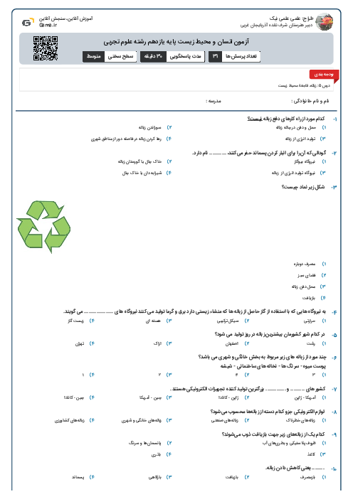 آزمون انسان و محیط زیست پایه یازدهم مشترک همه رشته ها