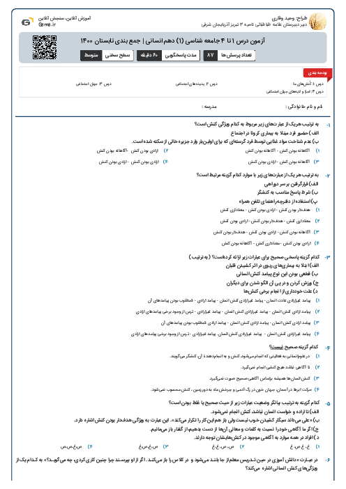 آزمون درس 1 تا 4 جامعه شناسی (1) دهم انسانی | جمع بندی تابستان 1400