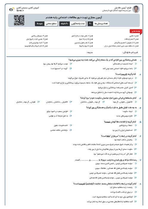 آزمون مجازی نوبت دوم مطالعات اجتماعی پایه هشتم