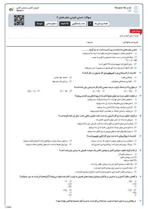 سوالات تستی شیمی دهم فصل 2