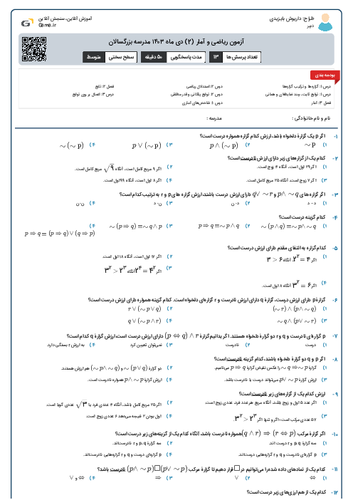 آزمون ریاضی و آمار (2) دی ماه ۱۴۰۳ مدرسه بزرگسالان