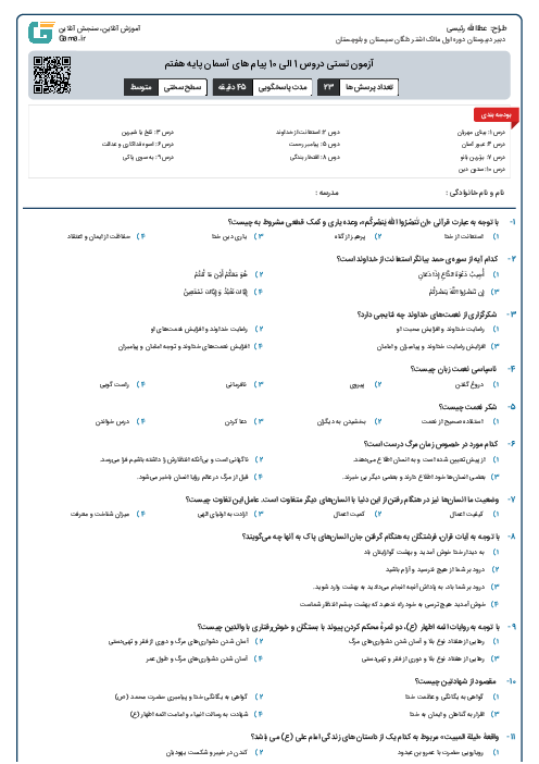 آزمون تستی دروس 1 الی 10 پیام های آسمان پایه هفتم 