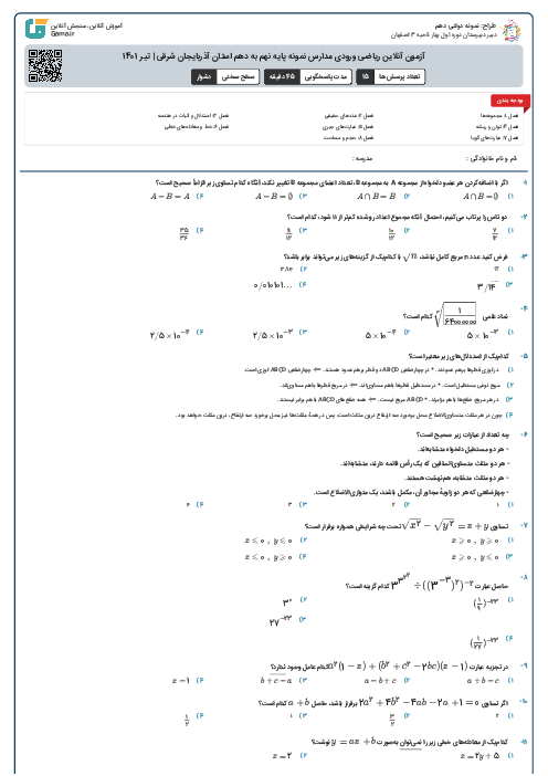 آزمون آنلاین ریاضی ورودی مدارس نمونه پایه نهم به دهم استان آذربایجان شرقی | تیر 1401