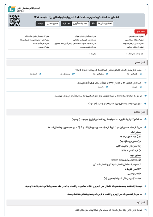 امتحان هماهنگ نوبت دوم مطالعات اجتماعی پايه نهم استان یزد | خرداد 1402
