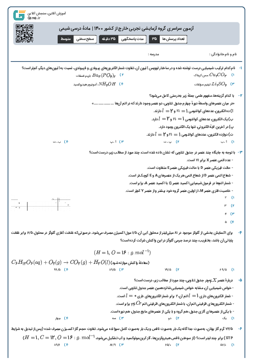 آزمون سراسری گروه آزمایشی تجربی خارج از کشور 1400 | مادهٔ درسی شیمی