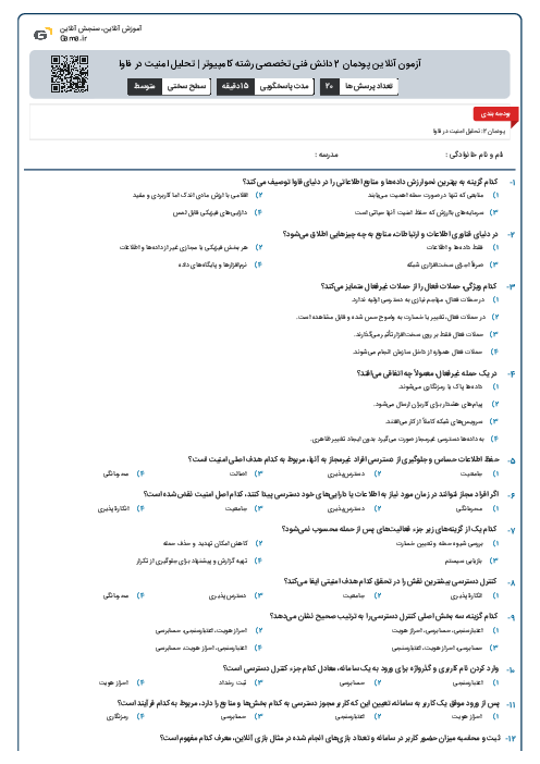 آزمون آنلاین پودمان 2 دانش فنی تخصصی رشته کامپیوتر | تحلیل امنیت در فاوا