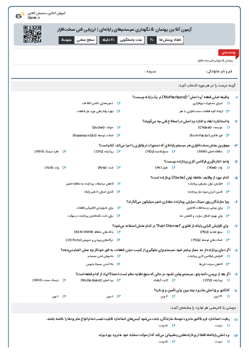 آزمون آنلاین پودمان 5 نگهداری سیستم‌های رایانه‌ای | ارزیابی فنی سخت‌افزار