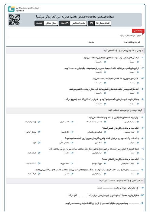 سؤالات امتحانی مطالعات اجتماعی هفتم | درس 9: من کجا زندگی می‌کنم؟