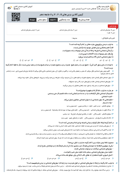 آزمون آنلاین درس های 5 ، 6 ، 7 و 8  جامعه دهم