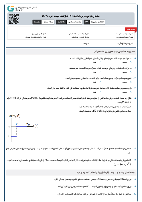 امتحان نهایی درس فیزیک (۳) دوازدهم نوبت خرداد ۱۴۰۲