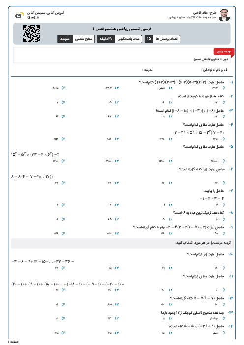 آزمون تستی ریاضی هشتم فصل 1