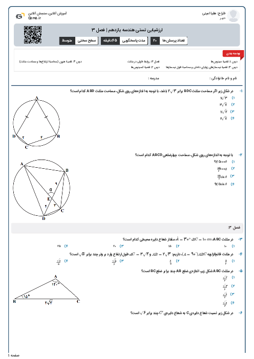 ارزشیابی تستی هندسه یازدهم | فصل 3