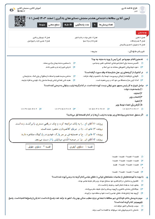 آزمون آنلاین مطالعات اجتماعی هشتم سنجش دستاوردهای یادگیری | اسفند 1403 (فصل 1 تا 7)