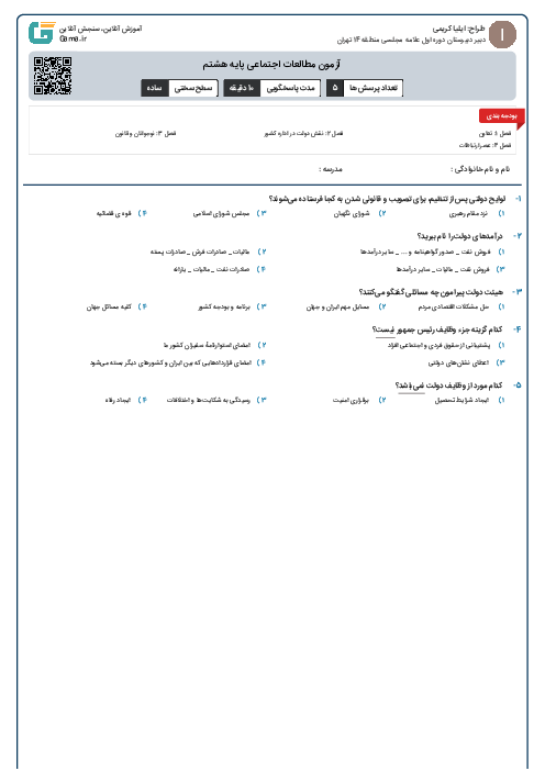 آزمون مطالعات اجتماعی پایه هشتم
