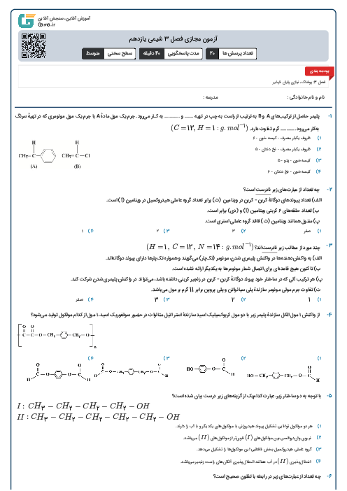 آزمون مجازی فصل 3 شیمی یازدهم