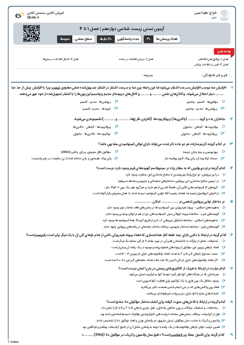 آزمون تستی زیست شناسی دوازدهم | فصل 1 تا 4