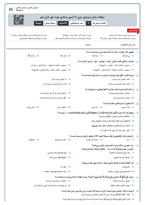 سوالات پایان ترم اول سری 2: آزمون مجازی نوبت اول قرآن نهم