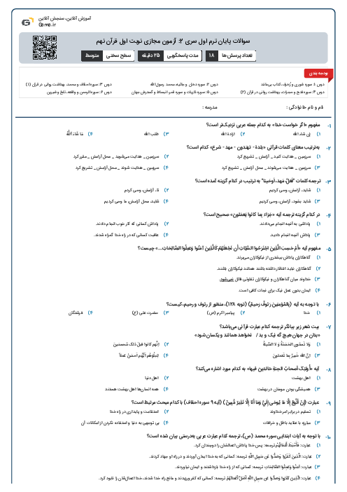 سوالات پایان ترم اول سری 2: آزمون مجازی نوبت اول قرآن نهم
