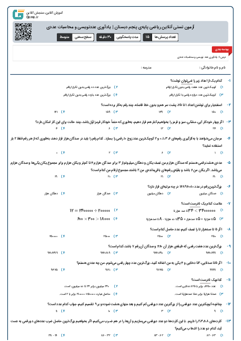 آزمون تستی آنلاین ریاضی پایه‌ی پنجم دبستان | یادآوری عددنویسی و محاسبات عددی