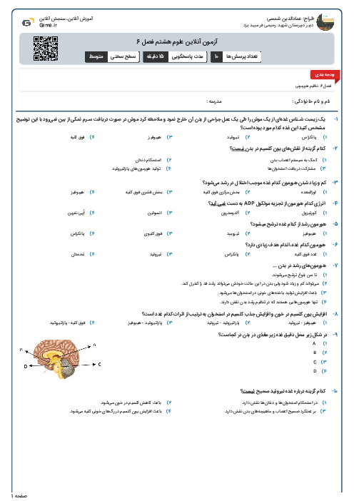 آزمون آنلاین علوم هشتم فصل 6