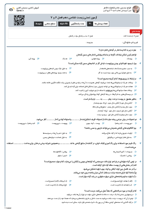 آزمون تستی زیست شناسی دهم فصل 6 و 7