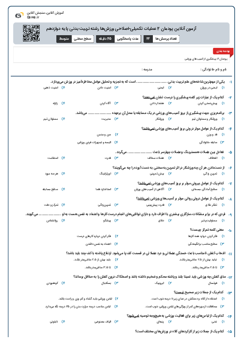 آزمون آنلاین پودمان 2 عملیات تکمیلی-اصلاحی ورزش‌ها رشته تربیت بدنی پایه دوازدهم