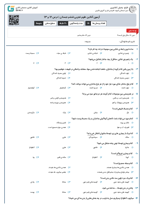 آزمون آنلاین علوم تجربی ششم دبستان | درس 12 و 13