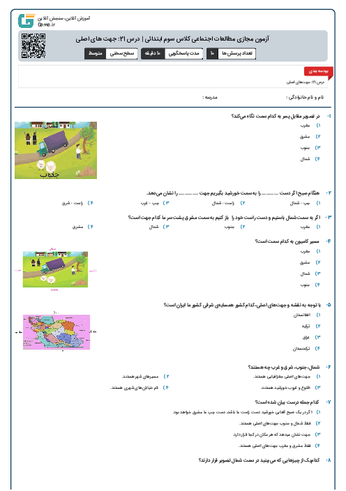 آزمون مجازی مطالعات اجتماعی کلاس سوم ابتدائی | درس 21: جهت های اصلی