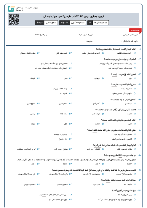 آزمون مجازی درس 1 تا 3 کتاب فارسی کلاس چهارم ابتدائی
