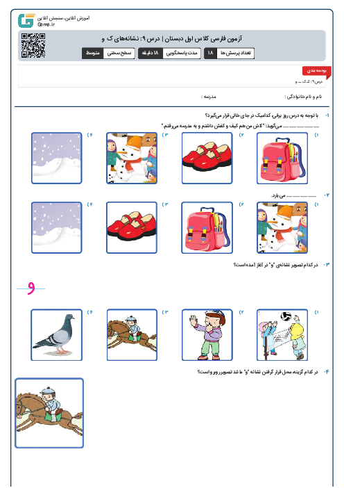 آزمون فارسی کلاس اول دبستان | درس 9: نشانه‌های ک و