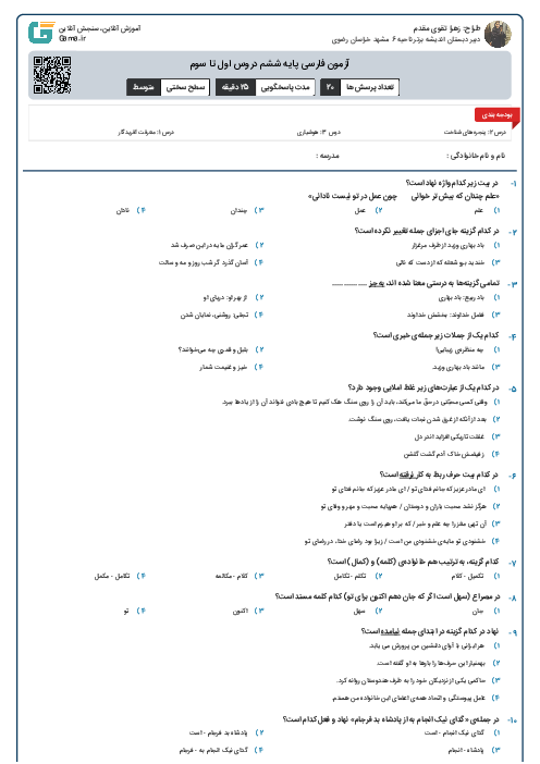 آزمون فارسی پایه ششم دروس اول تا سوم