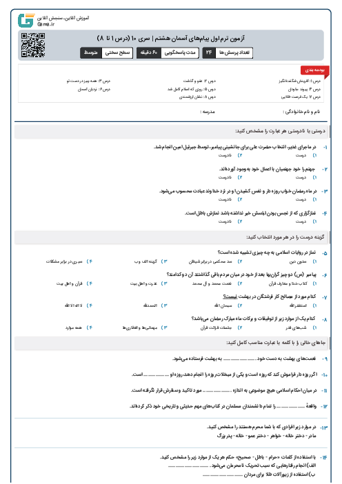 آزمون ترم اول پیام‌های آسمان هشتم | سری 10 (درس 1 تا 8)