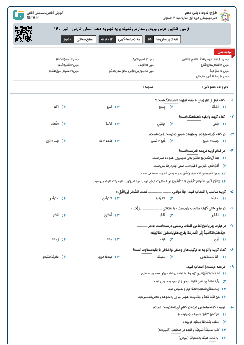 آزمون آنلاین عربی ورودی مدارس نمونه پایه نهم به دهم استان فارس | تیر 1401
