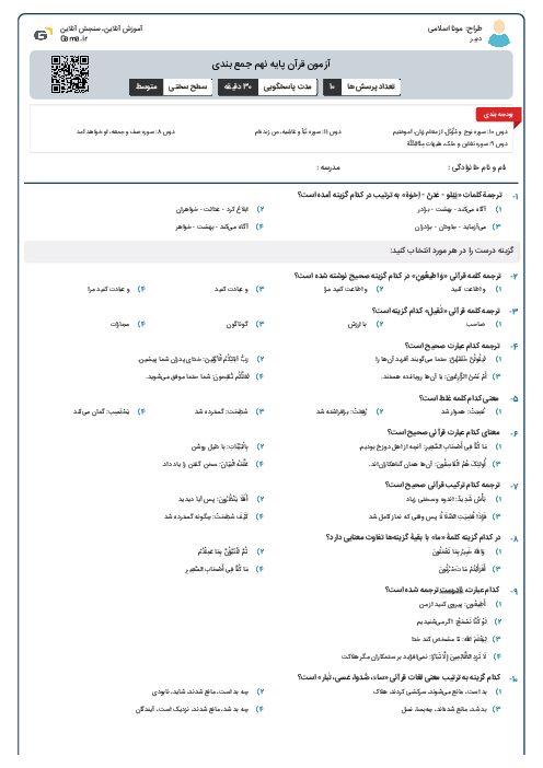 آزمون قرآن پایه نهم جمع بندی