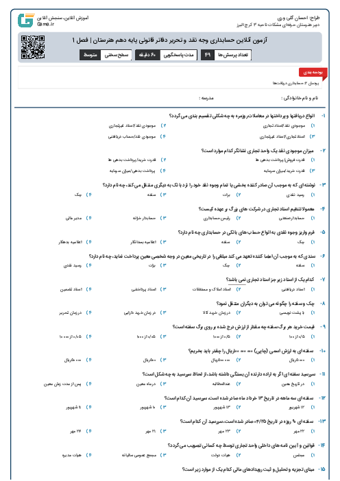 آزمون آنلاین حسابداری وجه نقد و تحریر دفاتر قانونی پایه دهم هنرستان | فصل 1