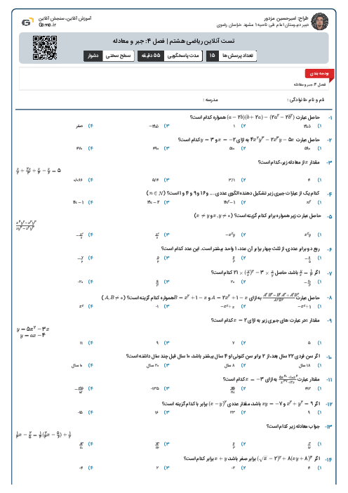 تست آنلاین ریاضی هشتم | فصل 4: جبر و معادله