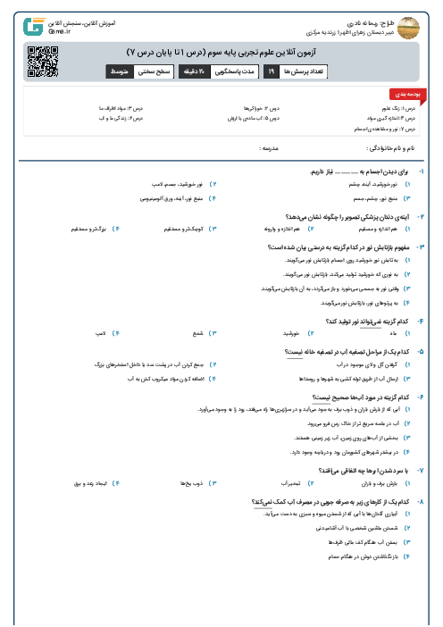 آزمون آنلاین علوم تجربی پایه سوم (درس 1 تا پایان درس 7)