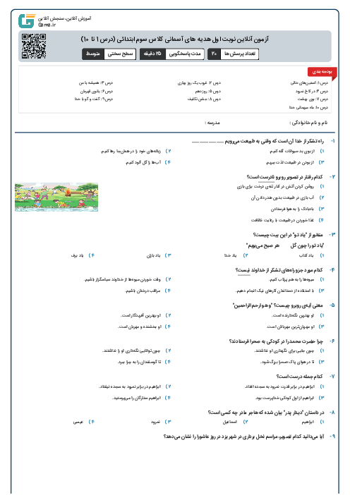 آزمون آنلاین نوبت اول  هدیه های آسمانی کلاس سوم ابتدائی (درس 1 تا 10)